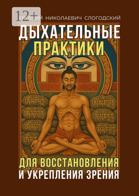 Дыхательные практики. Для восстановления и укрепления зрения
