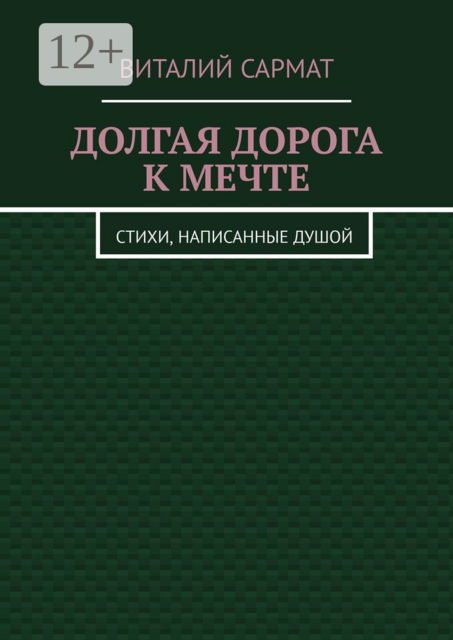 ДОЛГАЯ ДОРОГА К МЕЧТЕ