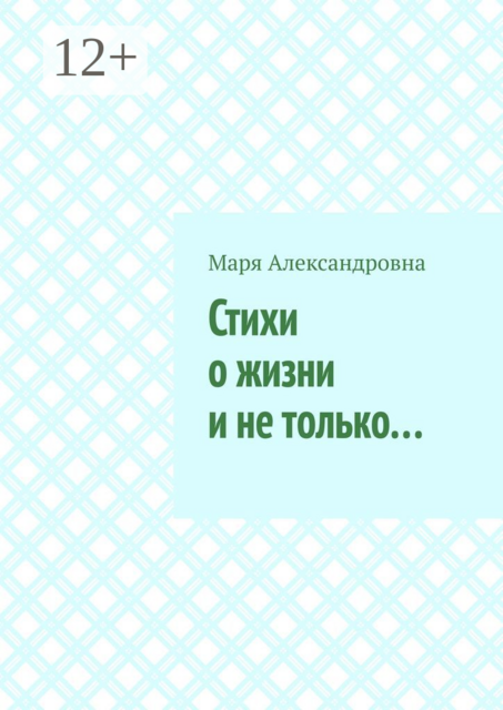 Стихи о жизни и не только, Маря Александровна