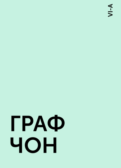 ГРАФ ЧОН, VI-A