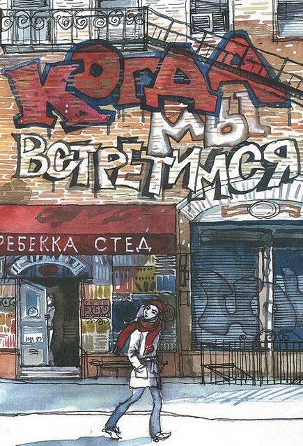 Когда мы встретимся, Ребекка Стед