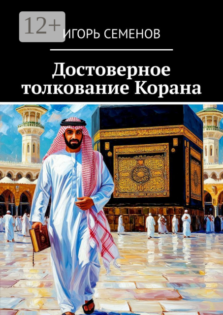 Достоверное толкование Корана