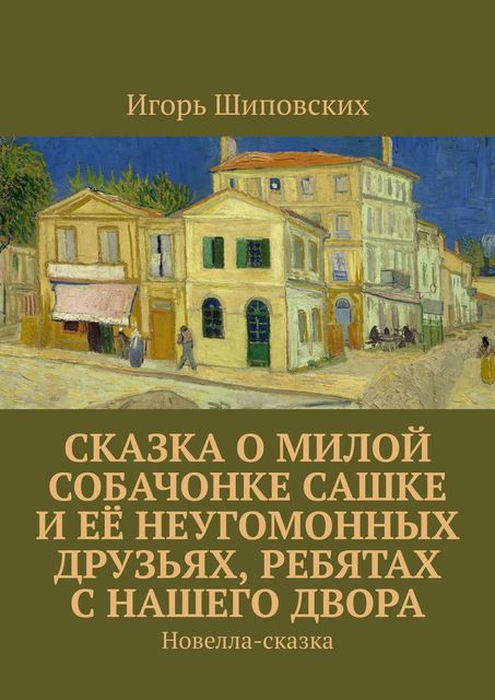 Сказка о милой собачонке Сашке и ее неугомонных друзьях, ребятах с нашего двора