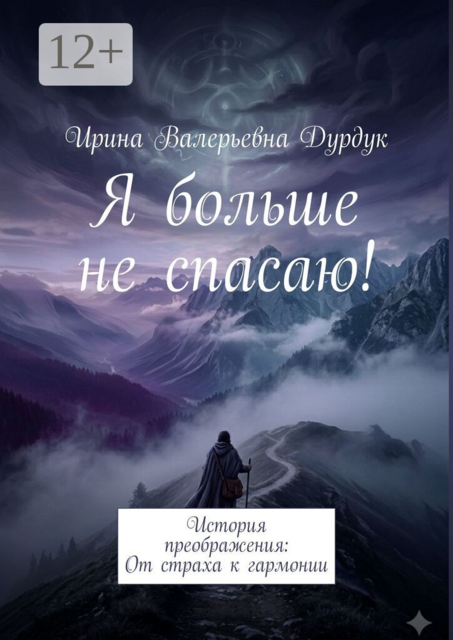Я больше не спасаю!. История преображения: От страха к гармонии
