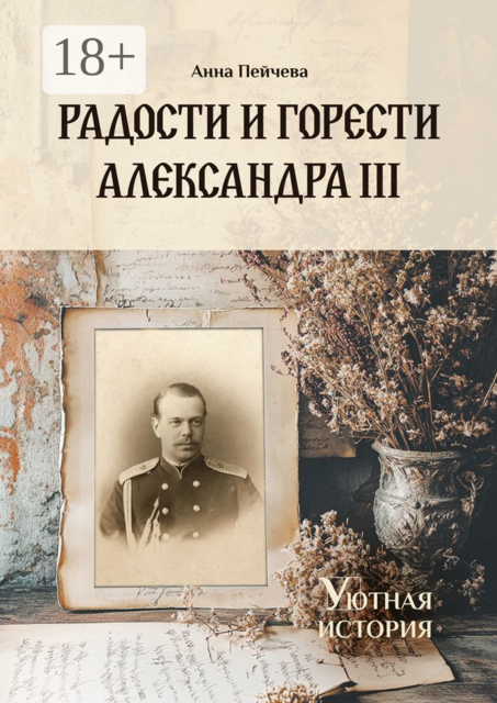 Радости и горести Александра III, Анна Пейчева