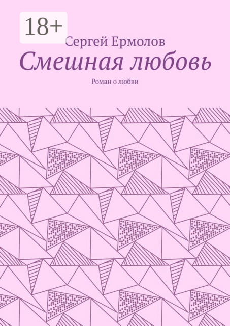 Смешная любовь, Сергей Ермолов