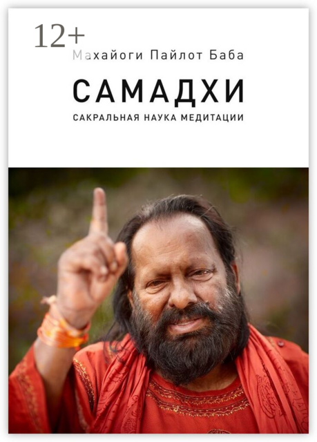 Самадхи. Сакральная наука медитации