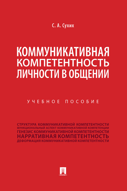Коммуникативная компетентность личности в общении