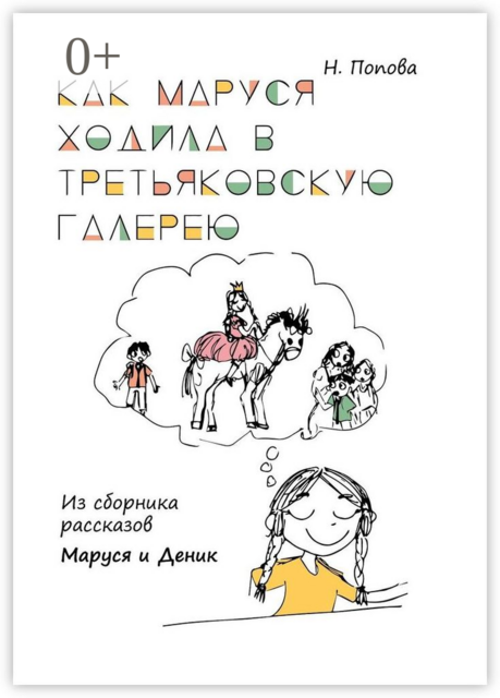 Как Маруся ходила в Третьяковскую галерею. Из сборника рассказов «Маруся и Деник», Наталья Попова