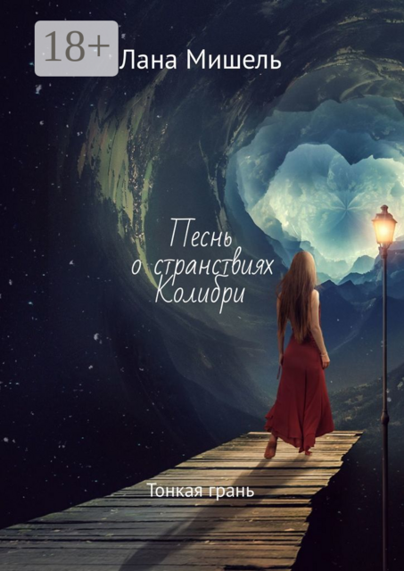 Песнь о странствиях Колибри. Тонкая грань