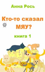 Кто-то сказал Мяу?