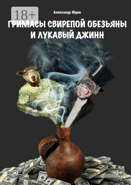 Гримасы свирепой обезьяны и лукавый джинн, Александр Юдин