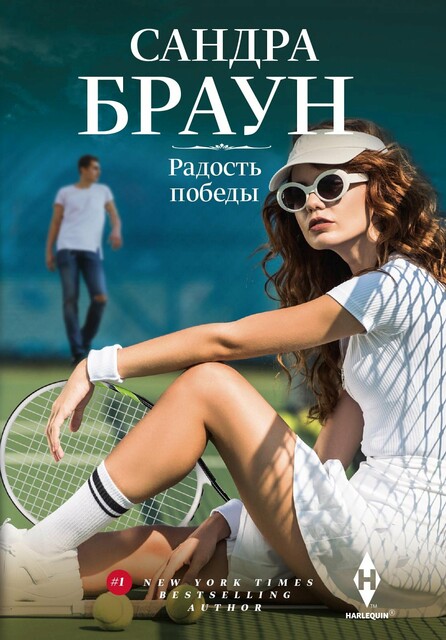 Радость победы, Сандра Браун