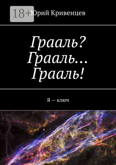 Грааль? Грааль… Грааль!. Я — ключ