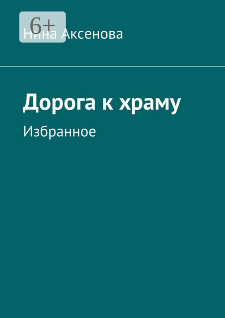 Дорога к храму. Избранное, Нина Аксенова