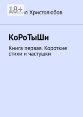 КоРоТыШи
