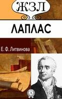 Пьер Симон Лаплас. Его жизнь и научная деятельность