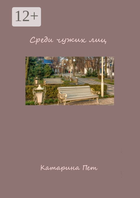 Среди чужих лиц, Катарина Пет