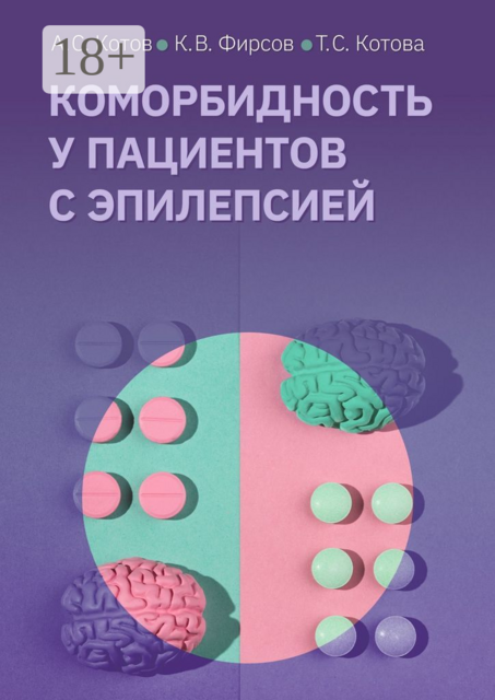 Коморбидность у пациентов с эпилепсией, А.С. Котов, К.В. Фирсов, Т.С. Котова