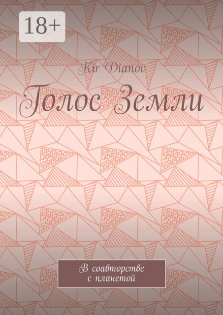 Голос Земли. В соавторстве с планетой