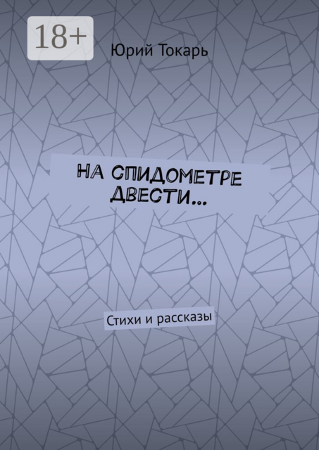 На спидометре двести