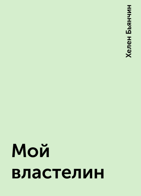 Мой властелин