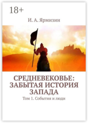 Средневековье: забытая история Запада