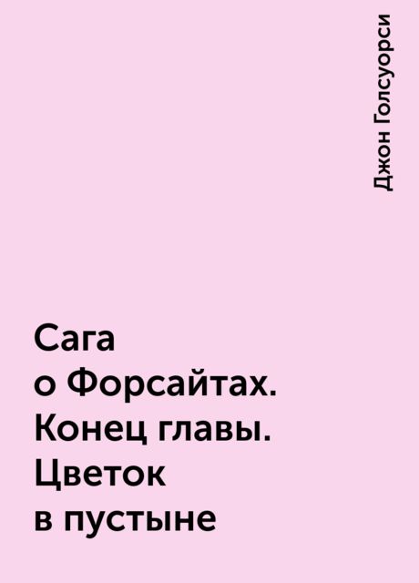 Сага о Форсайтах. Конец главы. Цветок в пустыне