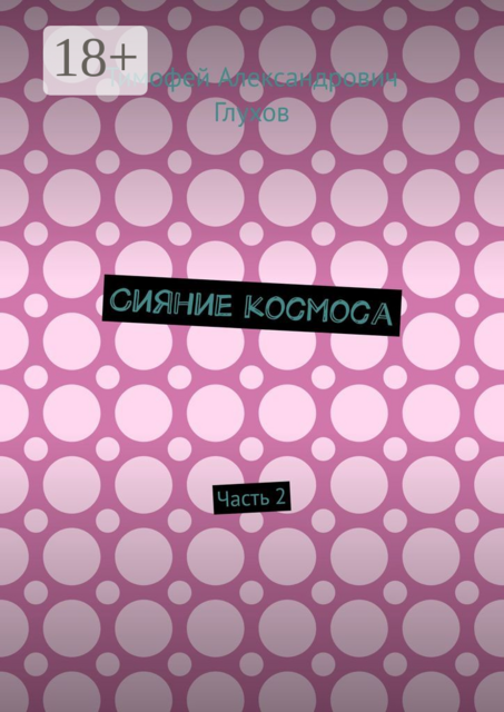 Сияние космоса. Часть 2