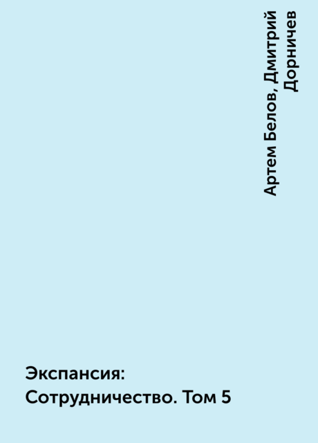 Экспансия: Сотрудничество. Том 5