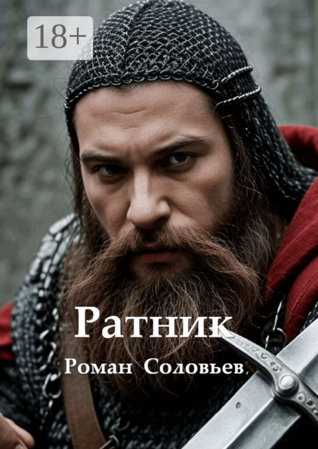Ратник