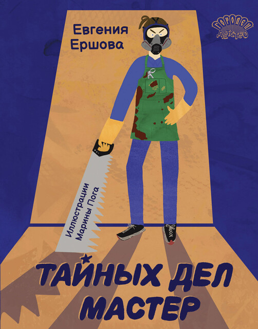 Тайных дел мастер, Евгения Ершова