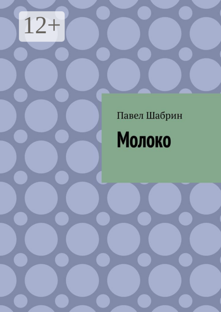 Молоко