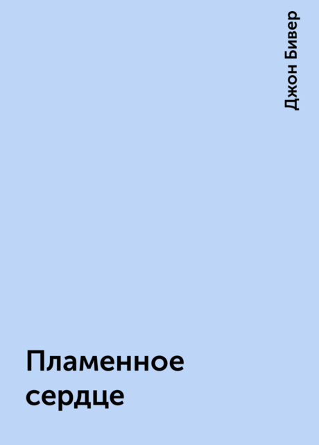 Пламенное сердце