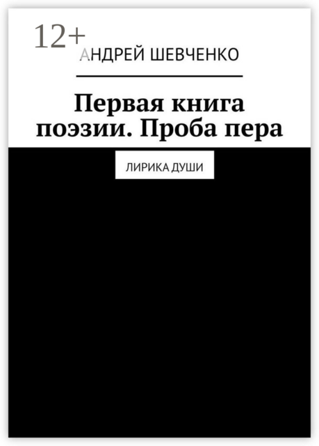 Первая книга поэзии. Проба пера. Лирика Души