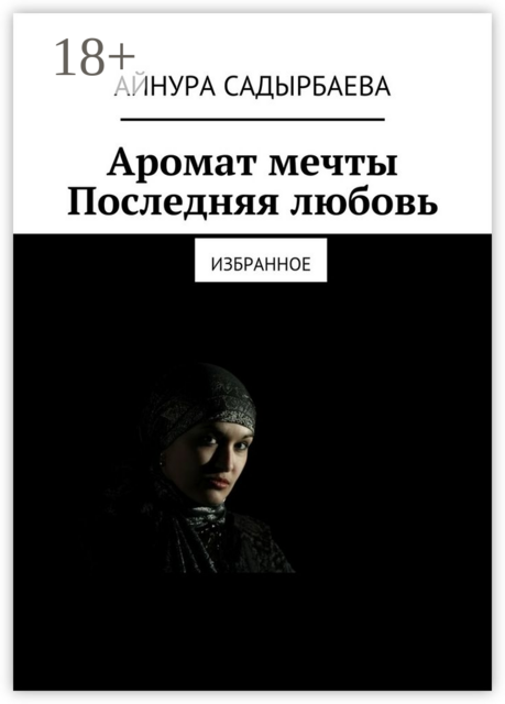 Аромат мечты. Последняя любовь. Избранное