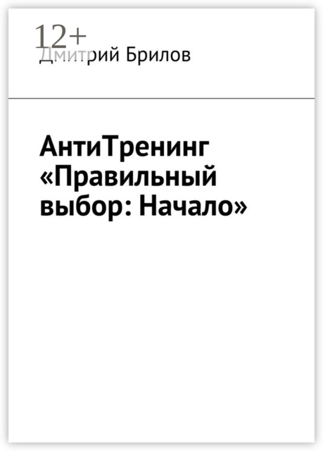 АнтиТренинг «Правильный выбор: Начало»