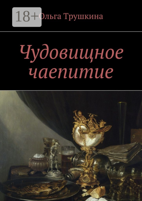 Чудовищное чаепитие