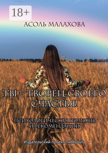 Ты — творец своего счастья. Психологическая помощь и рекомендации