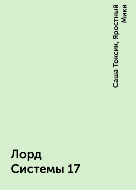 Лорд Системы 17, Саша Токсик, Яростный Мики