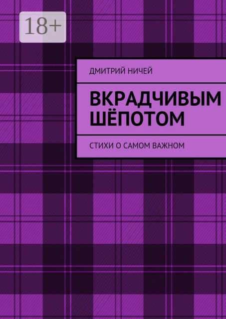 Вкрадчивым шёпотом, Дмитрий Ничей