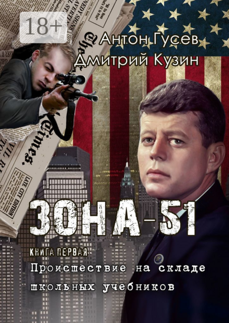 Происшествие на складе школьных учебников. Зона-51. Книга первая