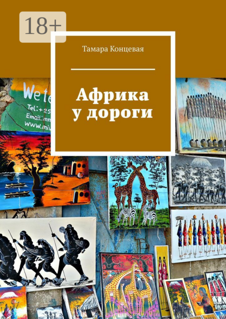 Африка у дороги, Тамара Концевая