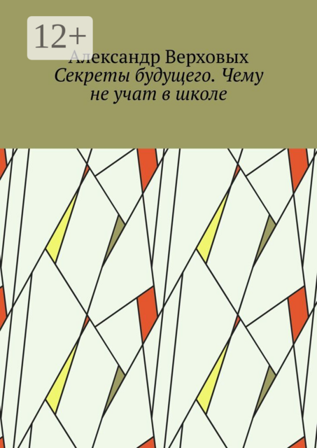 Секреты будущего. Чему не учат в школе