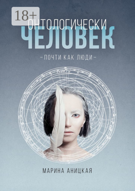 Онтологически человек: Почти как люди