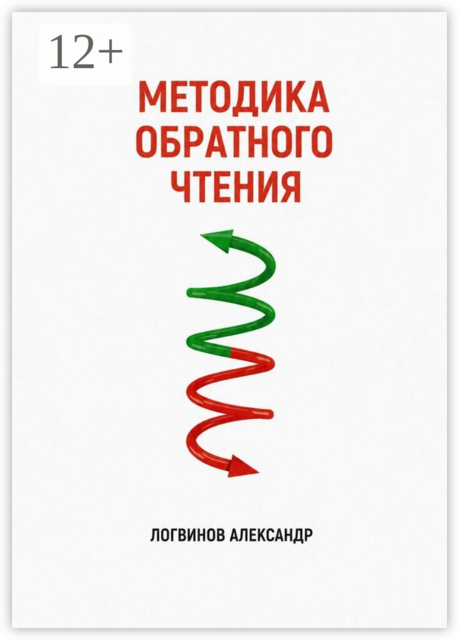 Методика обратного чтения