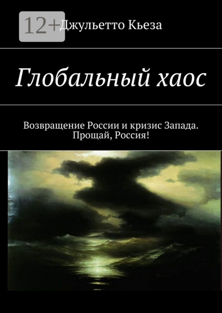 Глобальный хаос. Возвращение России и кризис Запада. Прощай, Россия