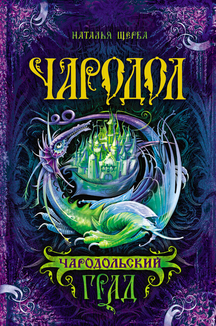 Чародол. 3. Чародольский град