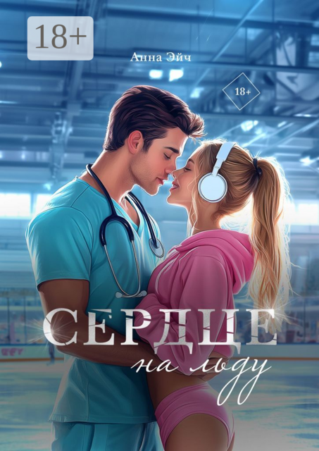 Сердце на льду, Анна Эйч