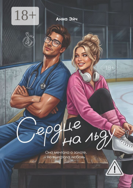 Сердце на льду